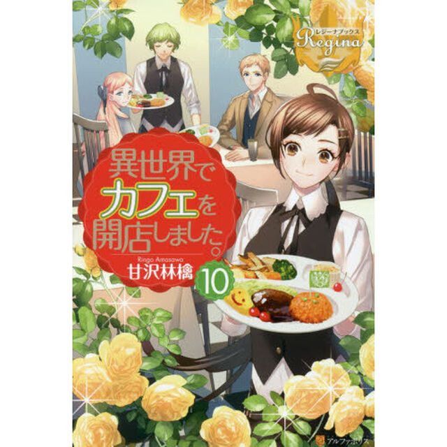 異世界でカフェを開店しました。 10