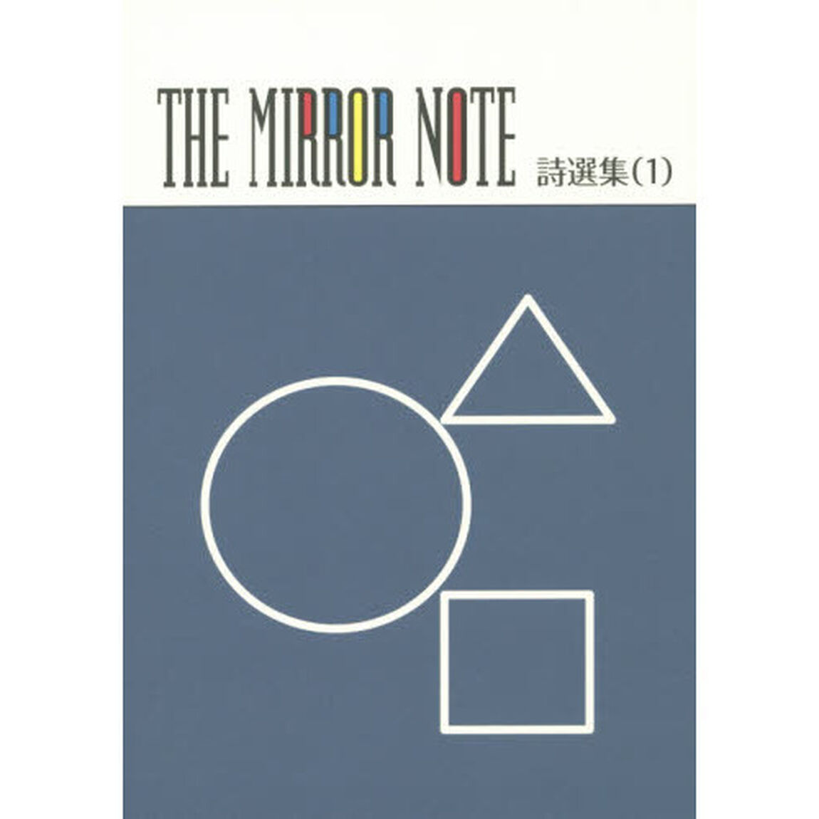 ＴＨＥ　ＭＩＲＲＯＲ　ＮＯＴＥ詩選集　１