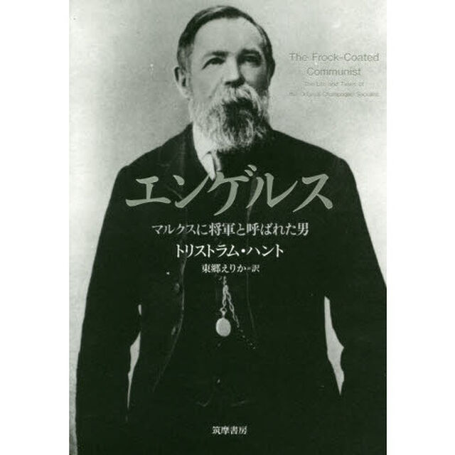 エンゲルス　マルクスに将軍と呼ばれた男