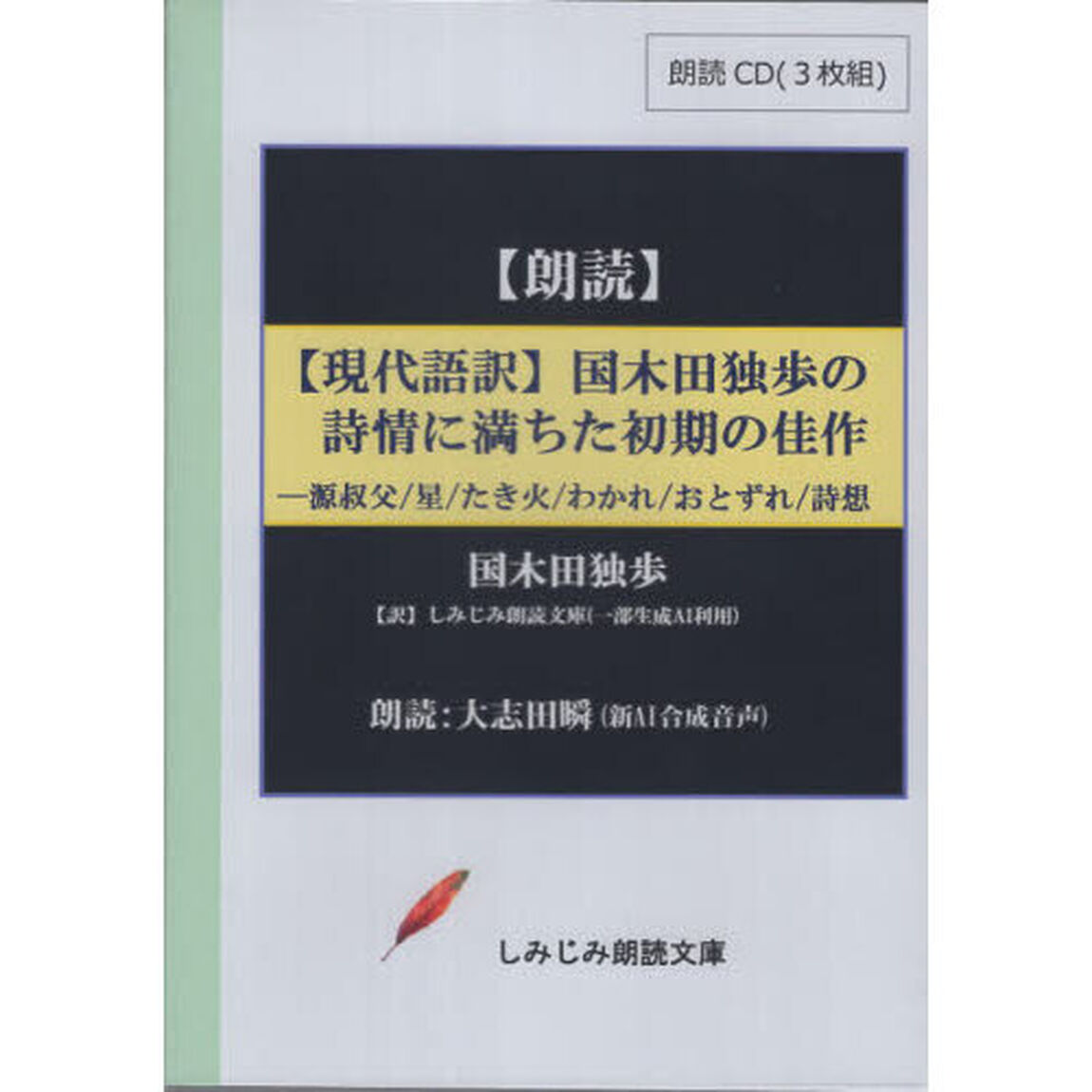 【現代語訳】国木田独歩の詩情に満ち　ＣＤ