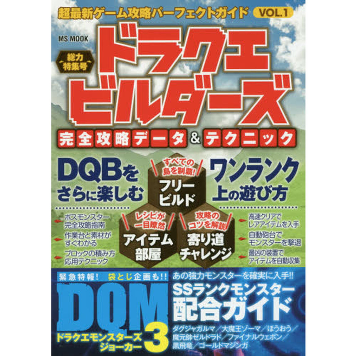 超最新ゲーム攻略パーフェクトガイド　ＶＯＬ．１「ドラクエビルダーズ総力特集号　完全攻略データ＆テクニック」
