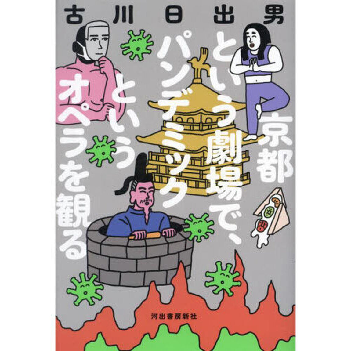 京都という劇場で、パンデミックというオペラを観る