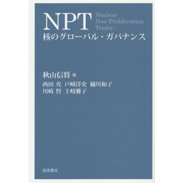 ＮＰＴ　核のグローバル・ガバナンス
