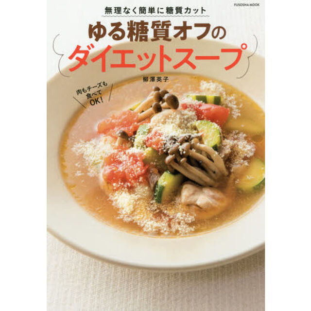 ゆる糖質オフのダイエットスープ (扶桑社ムック)