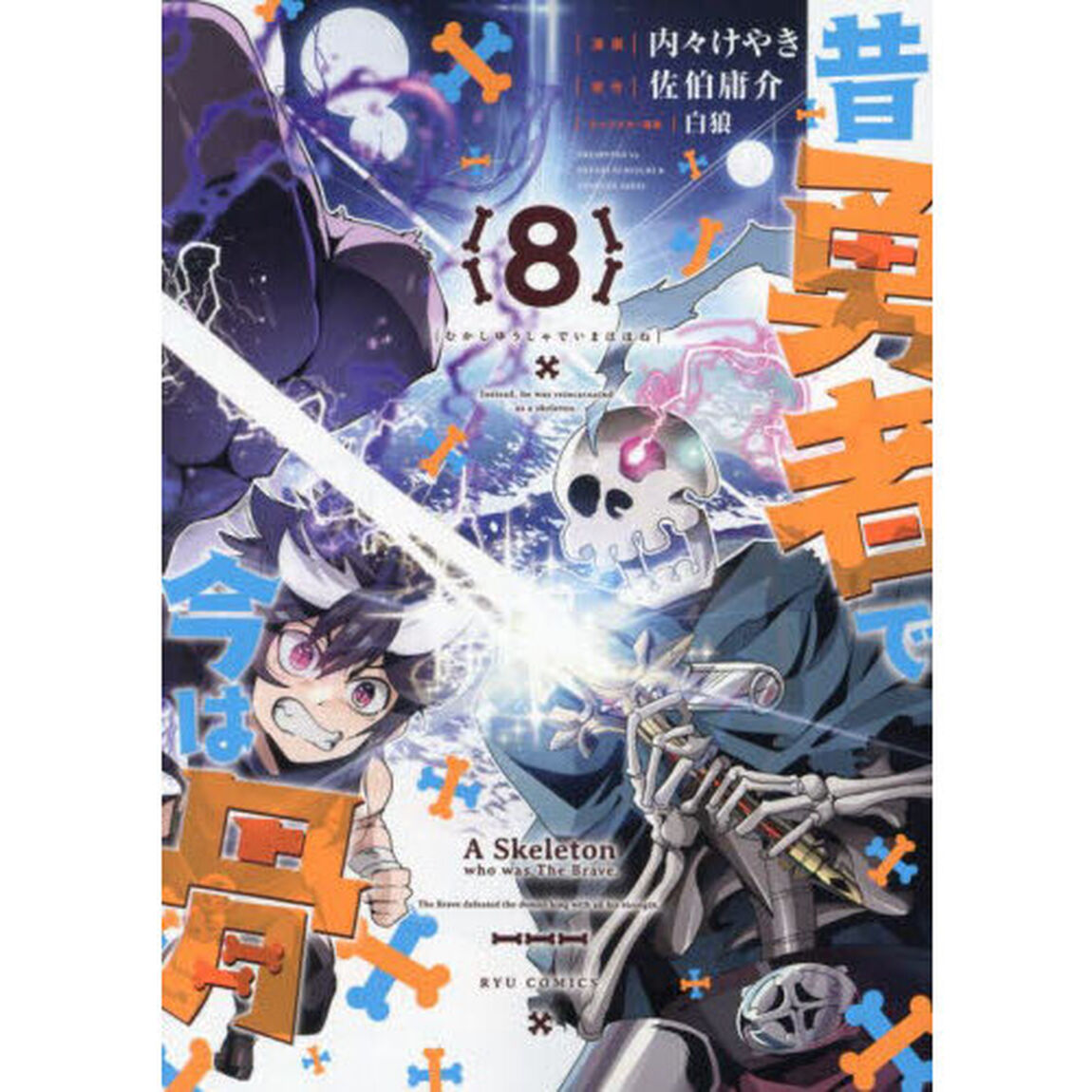 昔勇者で今は骨　８