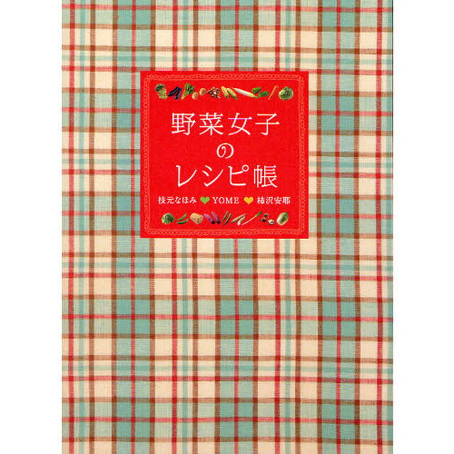 野菜女子のレシピ帳