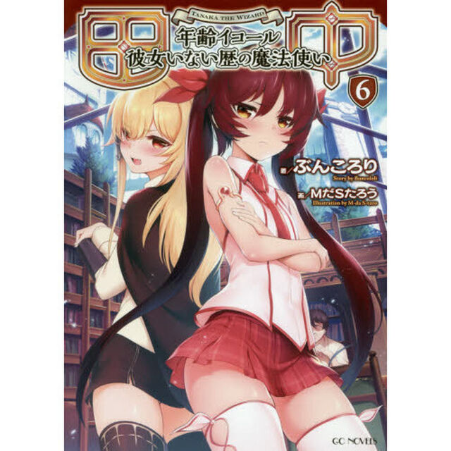 田中　年齢イコール彼女いない歴の魔法使い　６