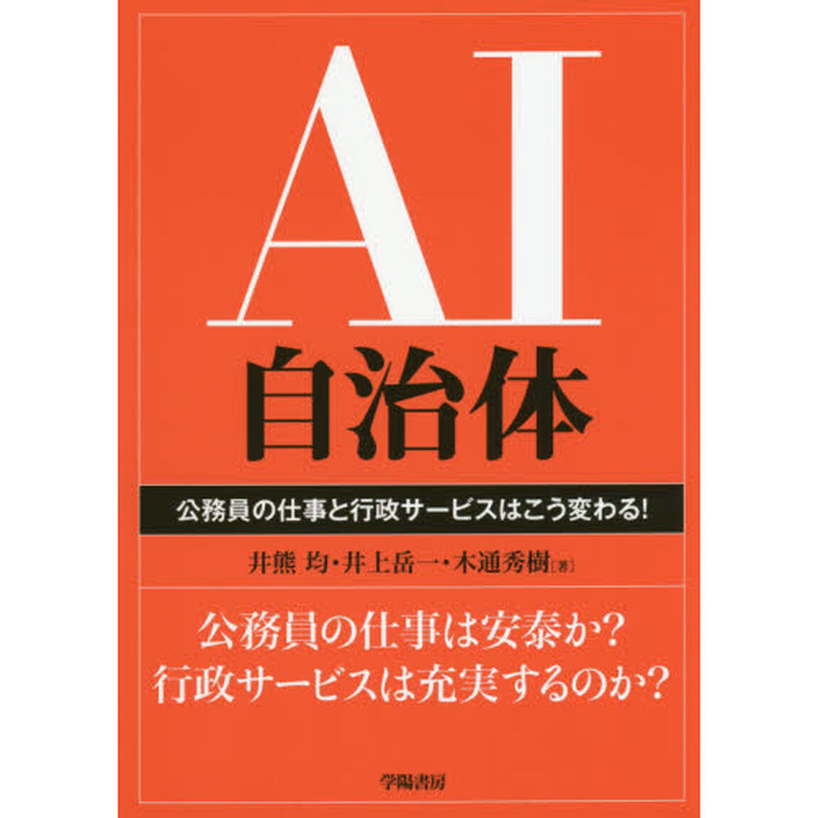 ＡＩ自治体　公務員の仕事と行政サービスはこう変わる！