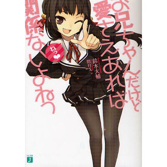 お兄ちゃんだけど愛さえあれば関係ないよねっ