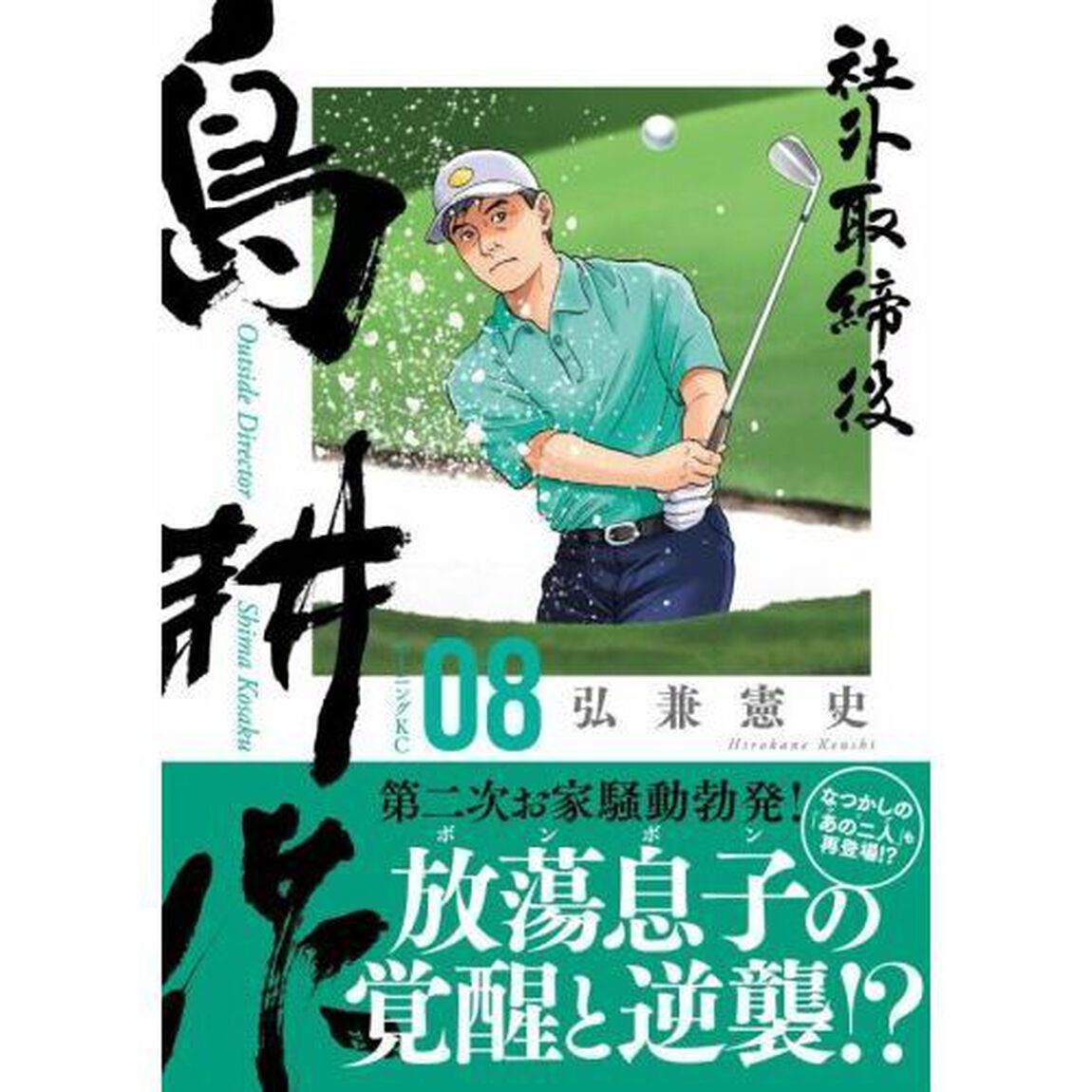 社外取締役 島耕作 08