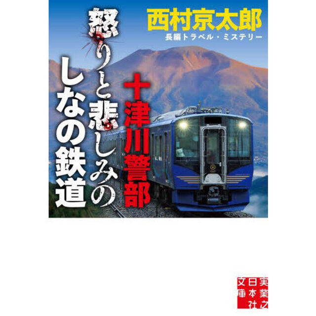十津川警部怒りと悲しみのしなの鉄道