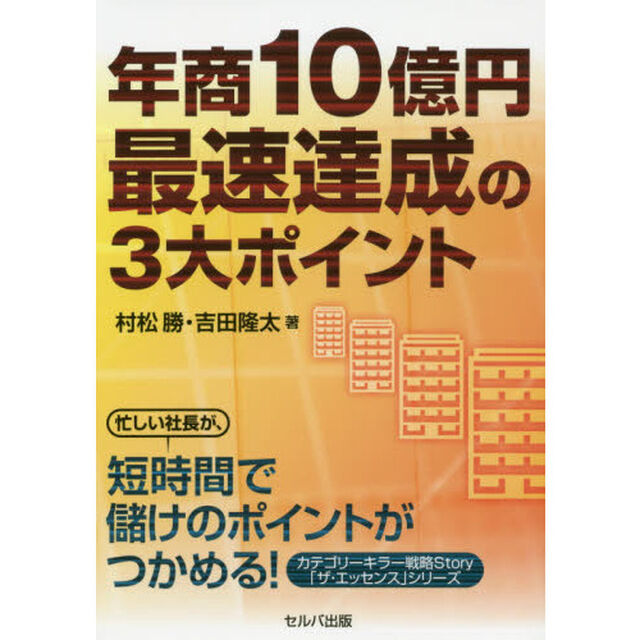 年商１０億円最速達成の３大ポイント