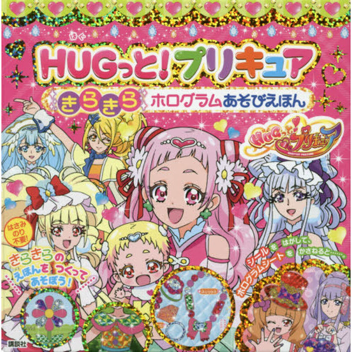ＨＵＧっと！プリキュア　きらきらホログラ