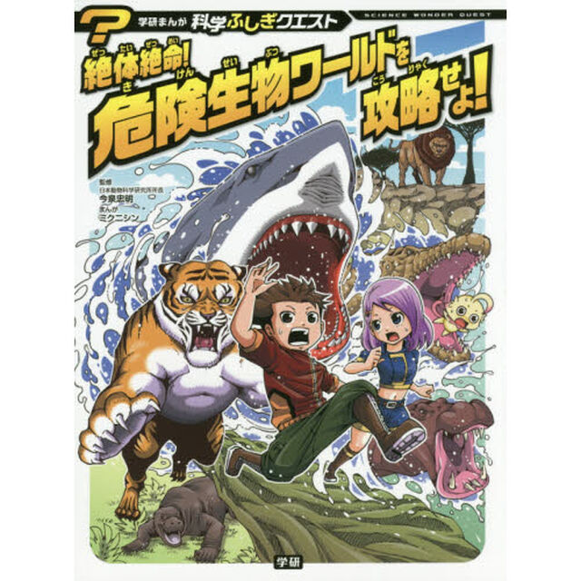 絶体絶命！危険生物ワールドを攻略せよ！