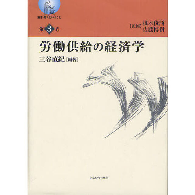 叢書・働くということ　第３巻「労働供給の経済学」