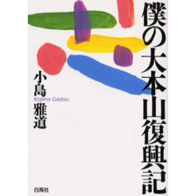 僕の大本山復興記