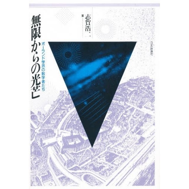 無限からの光芒　ポーランド学派の数学者たち