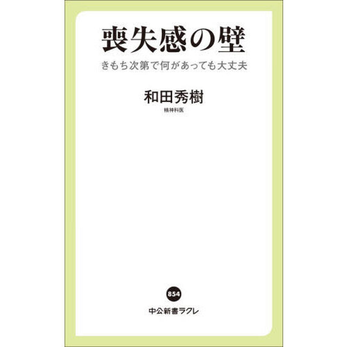 喪失感の壁　きもち次第で何があっても大丈夫