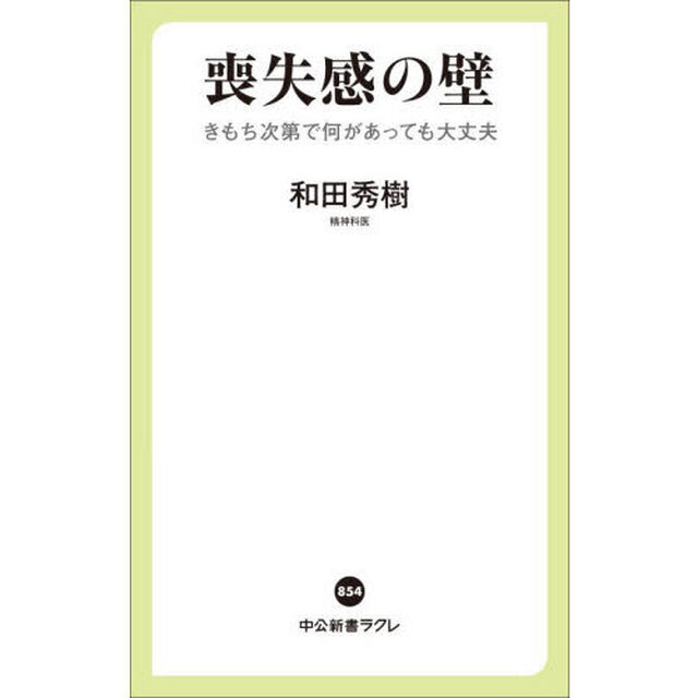 喪失感の壁　きもち次第で何があっても大丈夫