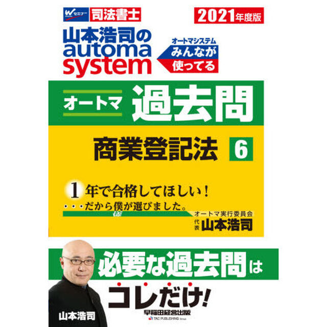山本浩司のａｕｔｏｍａ　ｓｙｓｔｅｍオートマ過去問　司法書士　２０２１年度版６「商業登記法」