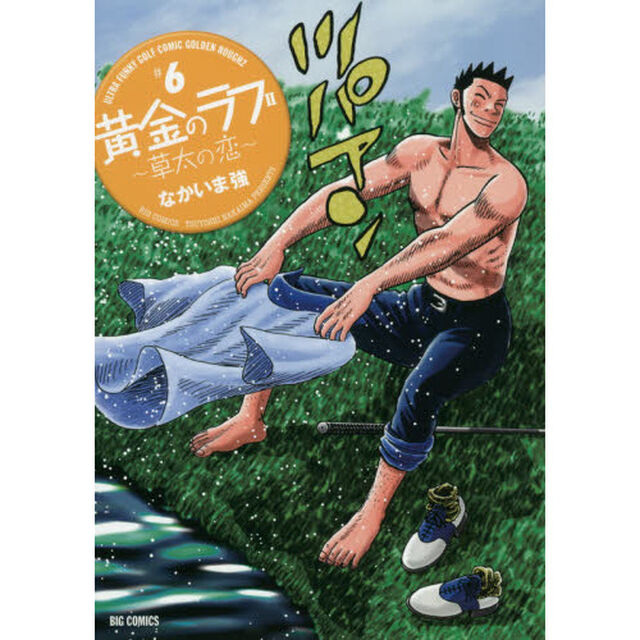 黄金のラフ２　草太の恋　＃６