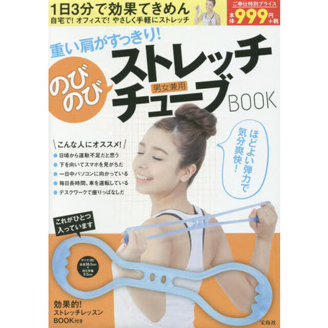 重い肩がすっきり! のびのびストレッチチューブBOOK