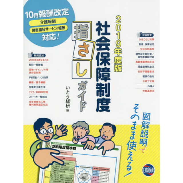 社会保障制度指さしガイド　図解説明でそのまま使える！　２０１９年度版