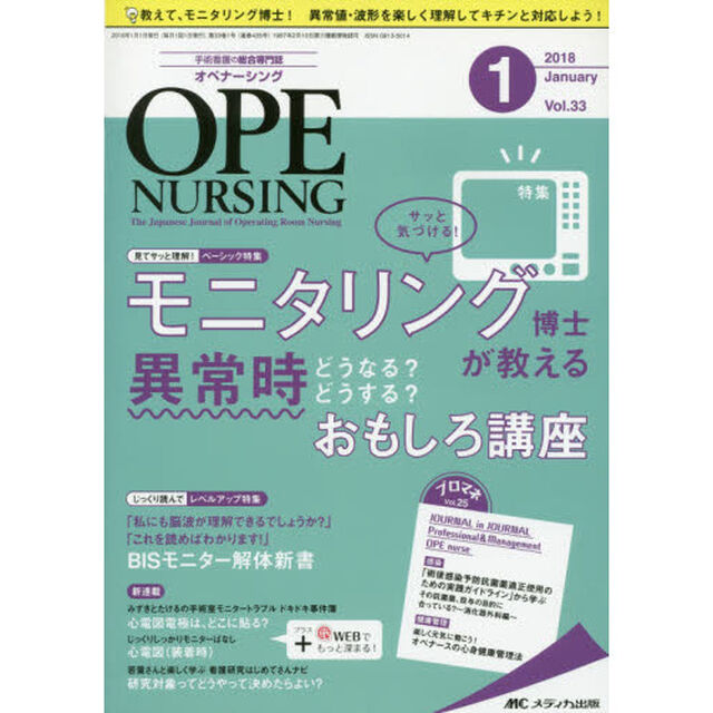 オペナーシング　第３３巻１号（２０１８－１）「モニタリング博士が教える異常時どうなる？どうする？おもしろ講座」