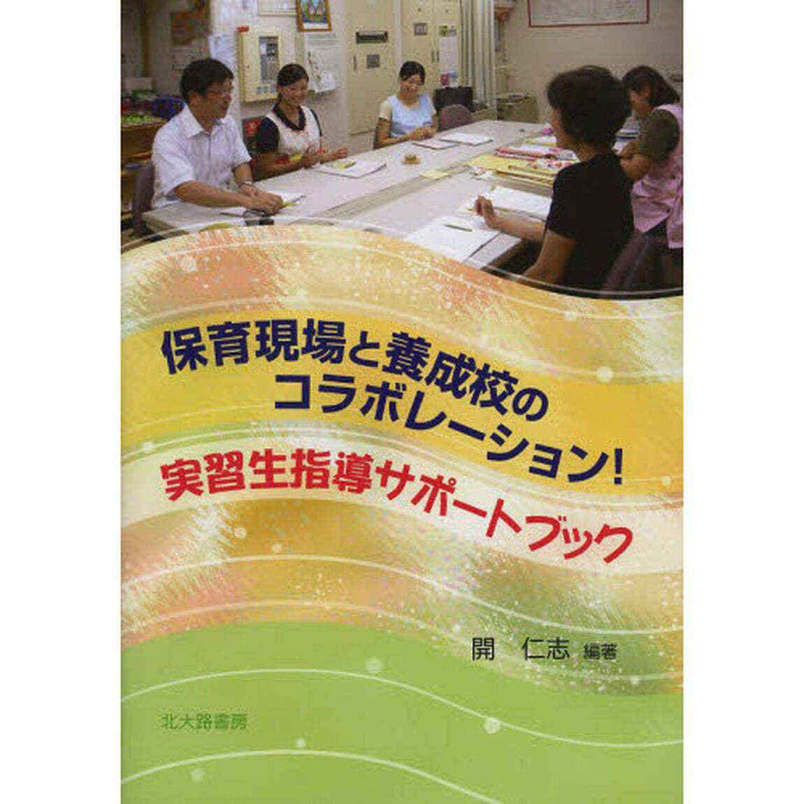 保育現場と養成校のコラボレーション！実習生指導サポートブック