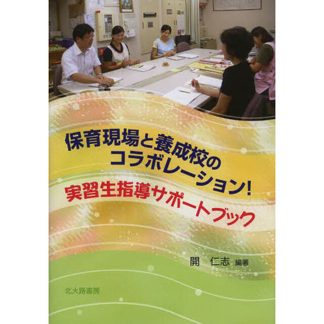 保育現場と養成校のコラボレーション！実習生指導サポートブック