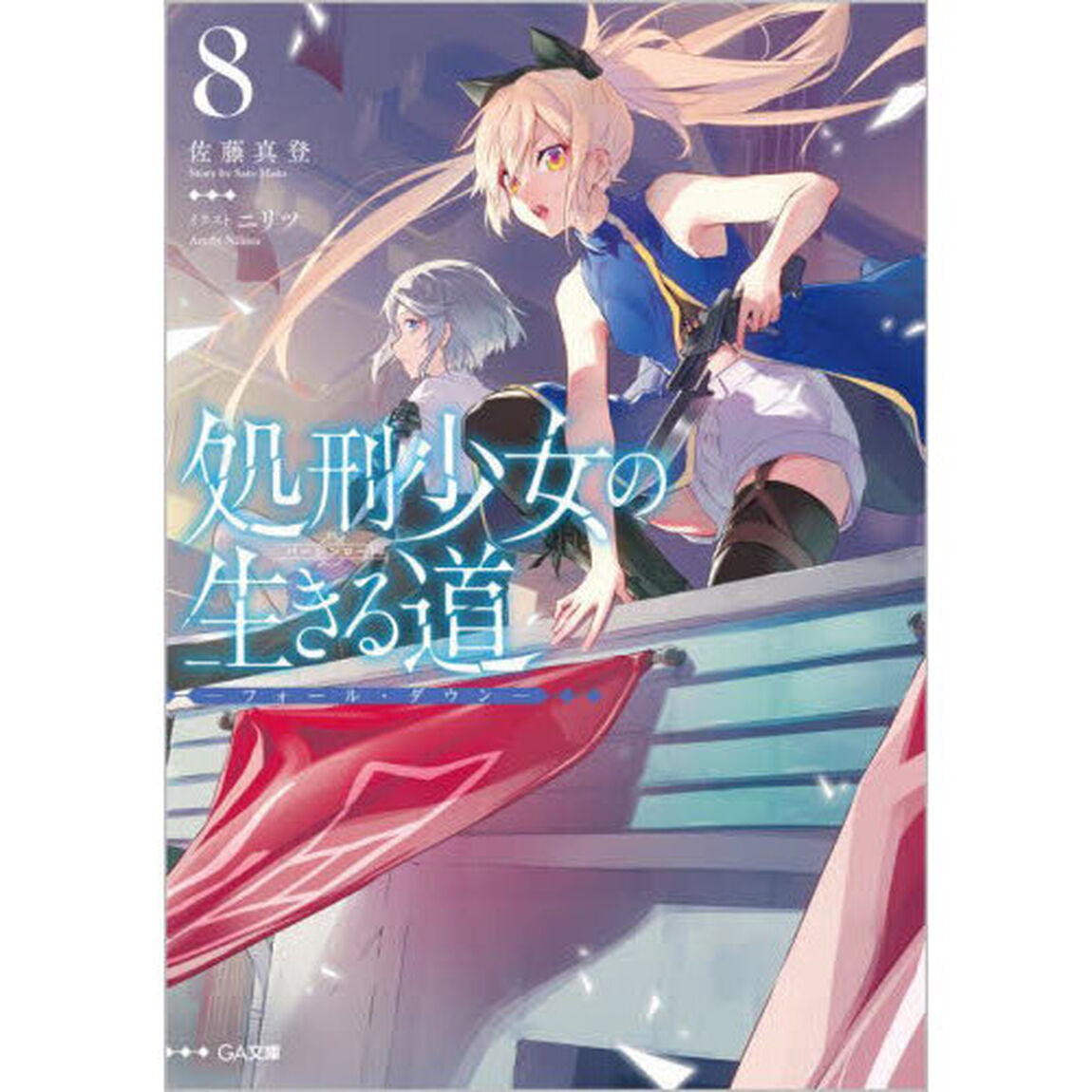 処刑少女の生きる道（バージンロード）　８「フォール・ダウン」