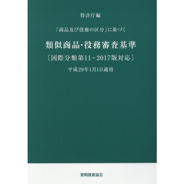 「商品及び役務の区分」に基づく類似商品・役務審査基準「改訂第１６版」