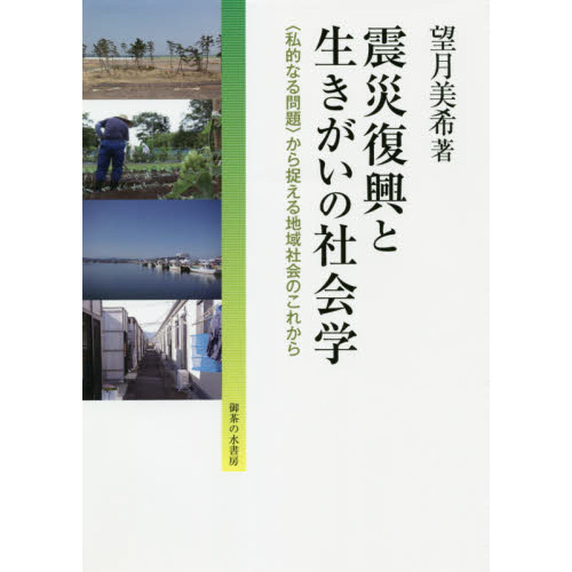 震災復興と生きがいの社会学　〈私的なる問題〉から捉える地域社会のこれから