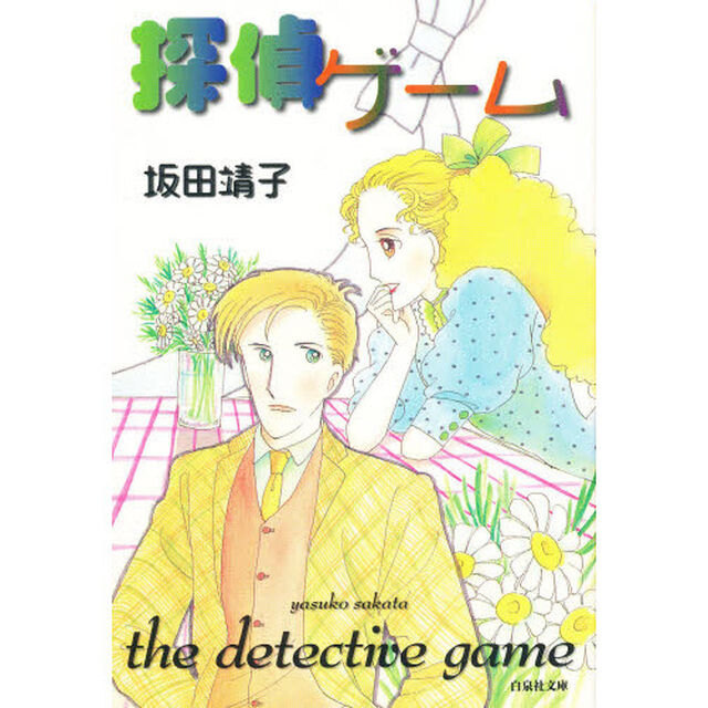 探偵ゲーム