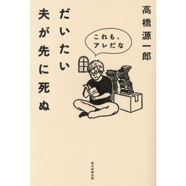だいたい夫が先に死ぬ　これも、アレだな