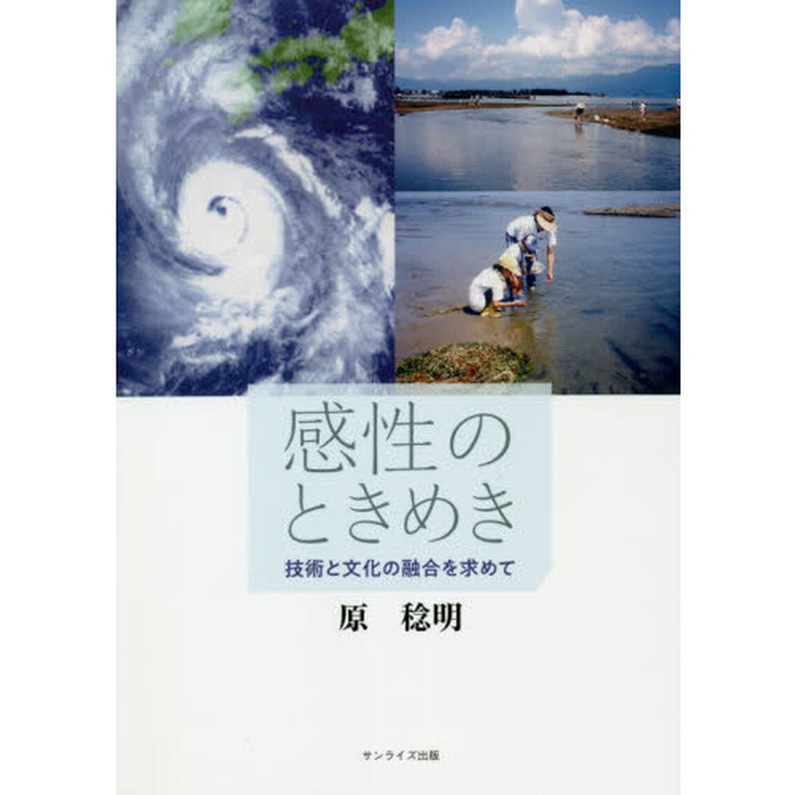 感性のときめき　技術と文化の融合を求めて