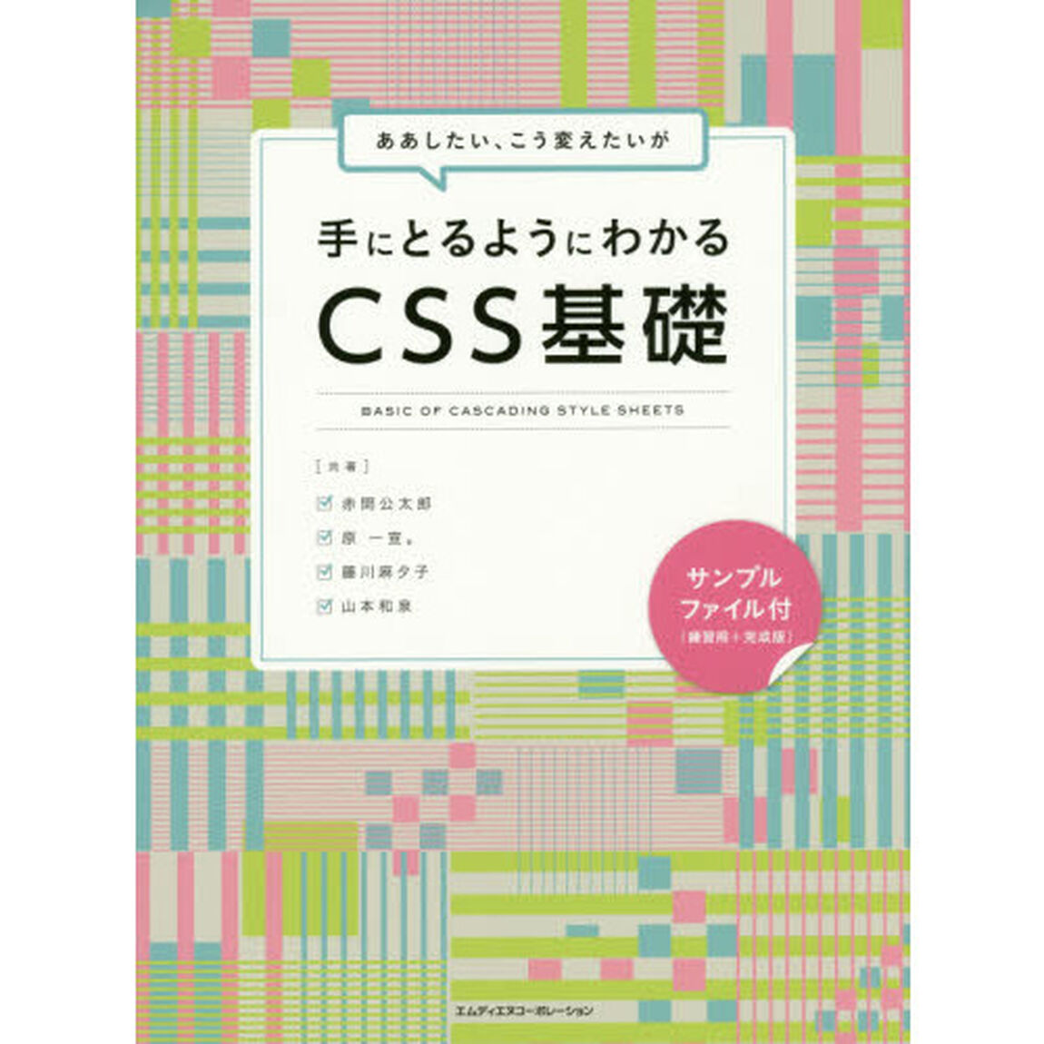 ああしたい、こう変えたいが手にとるようにわかるＣＳＳ基礎