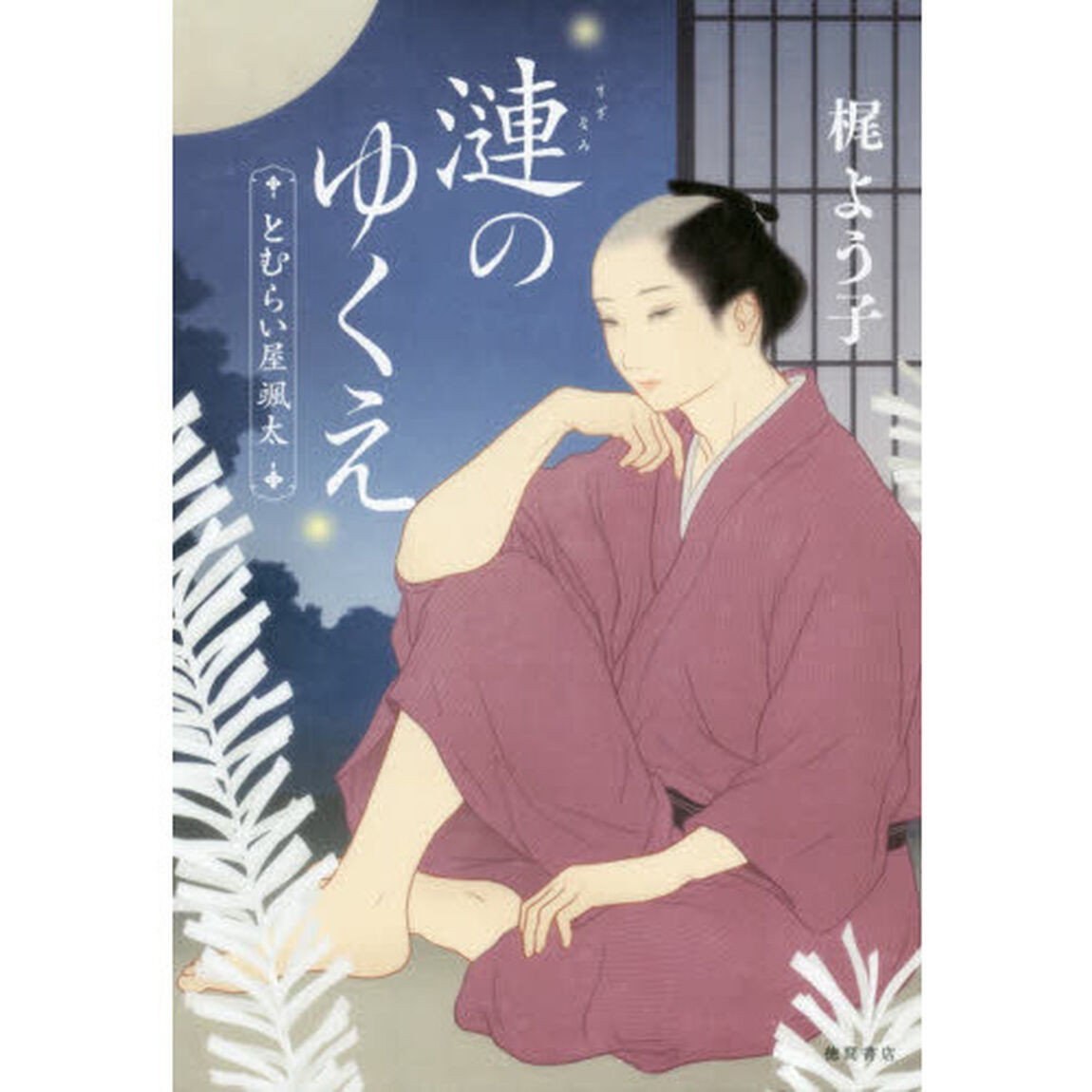 漣のゆくえ　とむらい屋颯太