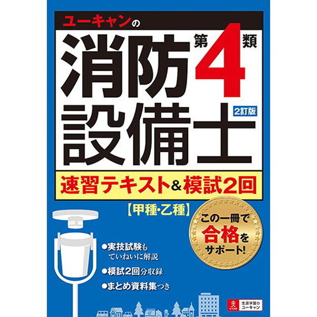 ユーキャンの消防設備士第４類速習テキスト＆模試２回「２訂版」