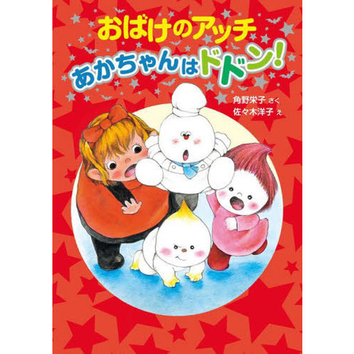 おばけのアッチあかちゃんはドドン！