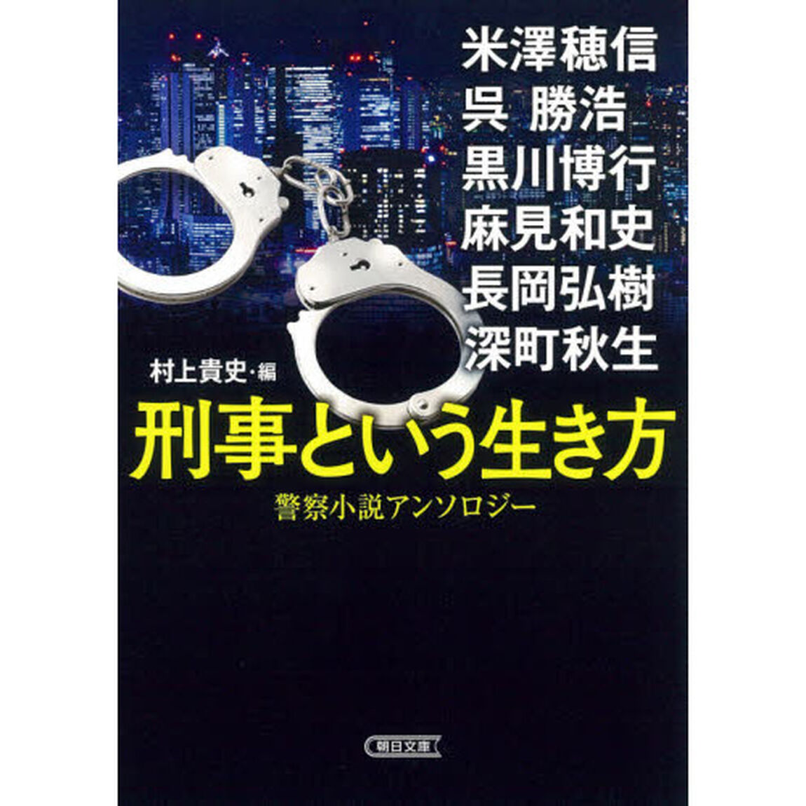 刑事という生き方