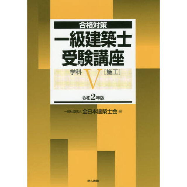 一級建築士受験講座　合格対策　令和２年版学科５「施工」