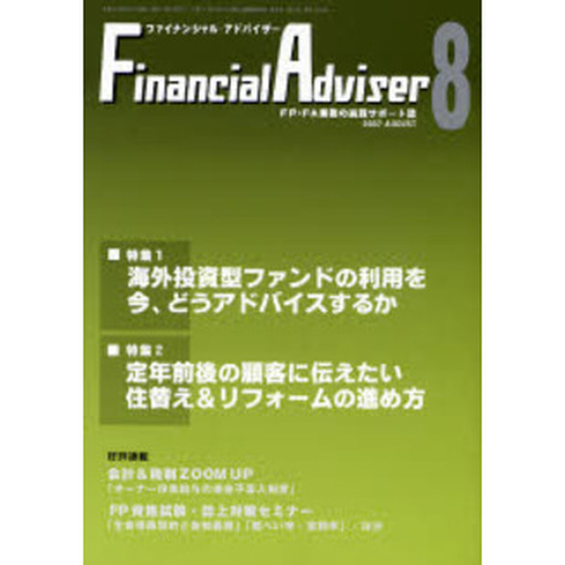 Ｆｉｎａｎｃｉａｌ　ａｄｖｉｓｅｒ　ＦＰ・ＦＡ業務の実践サポート誌　Ｖｏｌ．９Ｎｏ．８（２００７．８）「特集１・海外投資型ファンドの利用を今、どうアドバイスするか」