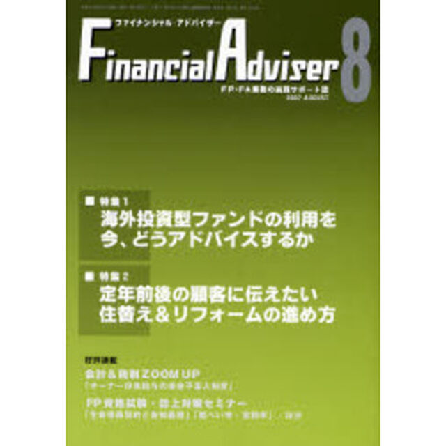 Ｆｉｎａｎｃｉａｌ　ａｄｖｉｓｅｒ　ＦＰ・ＦＡ業務の実践サポート誌　Ｖｏｌ．９Ｎｏ．８（２００７．８）「特集１・海外投資型ファンドの利用を今、どうアドバイスするか」