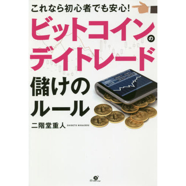ビットコインのデイトレード 儲けのルール