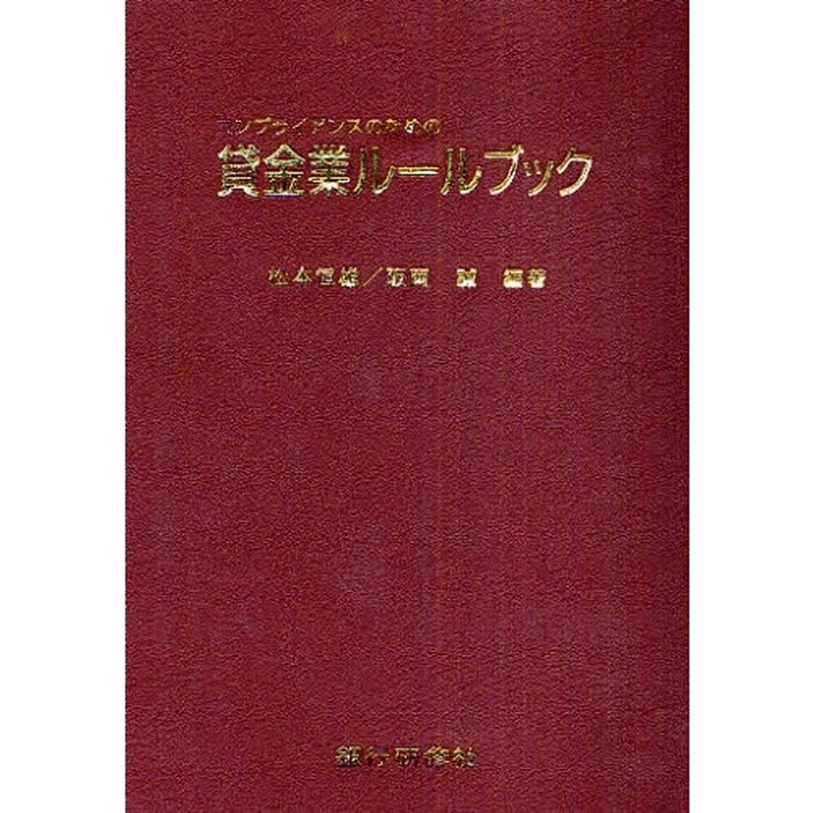 貸金業ルールブック