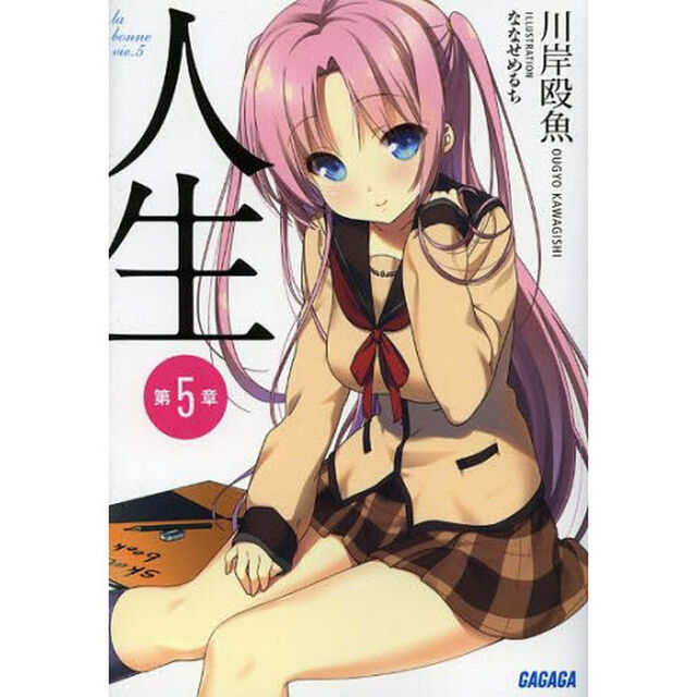 人生　第５章