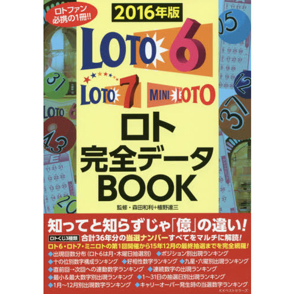 ロト完全データＢＯＯＫ　ロトファン必携の１冊！！　２０１６年版