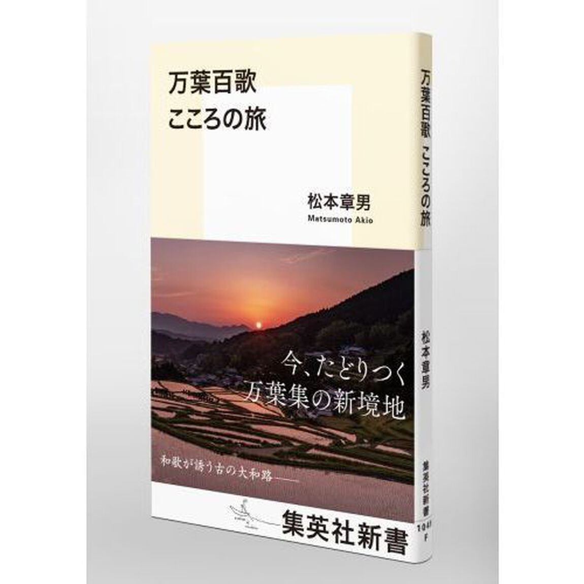 万葉百歌こころの旅