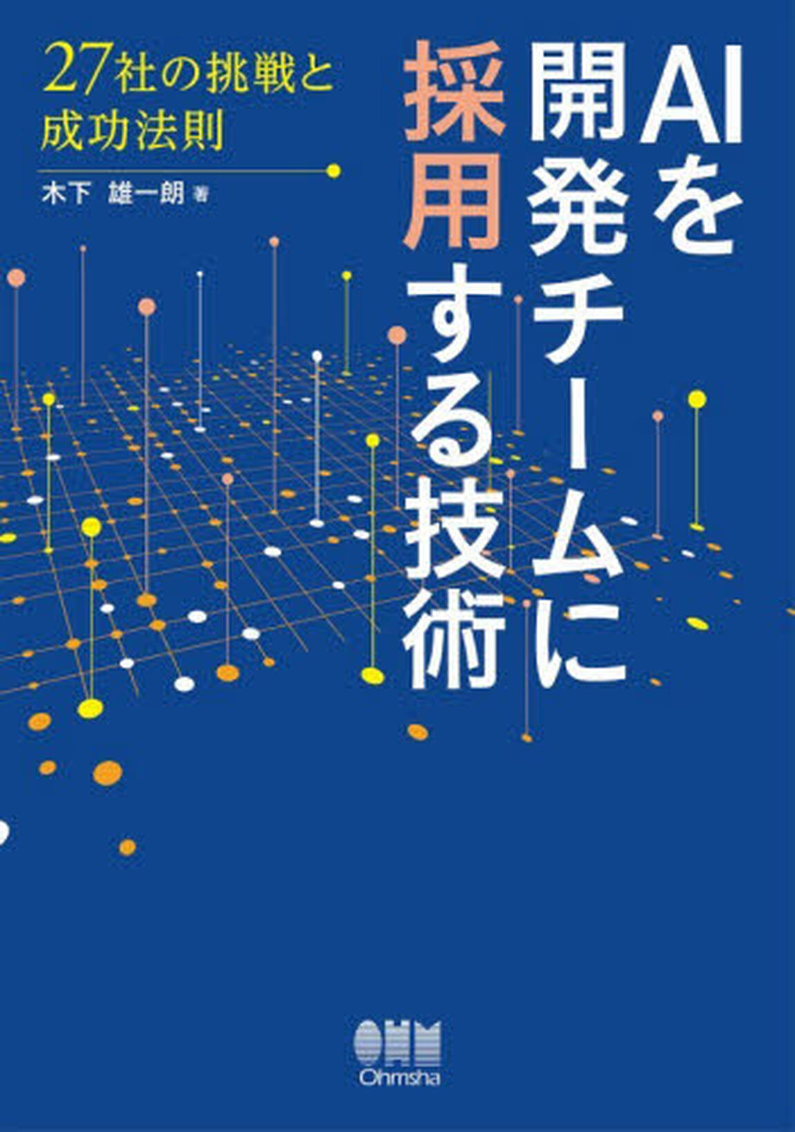 ＡＩを開発チームに採用する技術　２７社の挑戦と成功法則